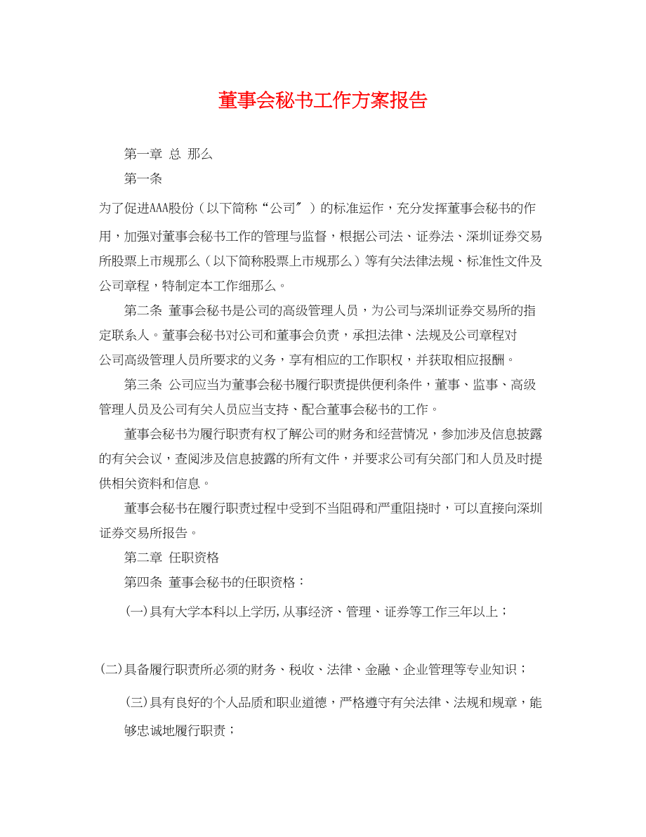 2023年董事会秘书工作计划报告.docx_第1页