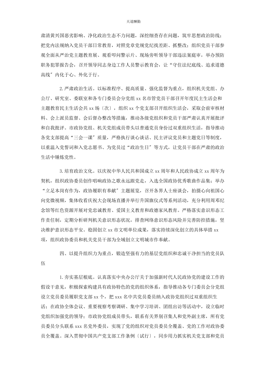 2023年政协党组落实全面从严治党主体责任情况报告范文.docx_第3页