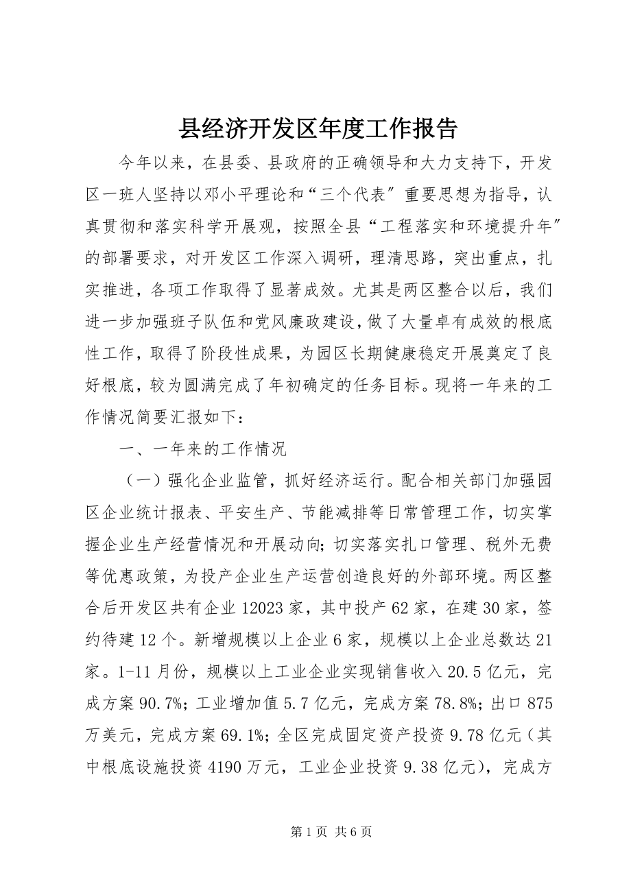 2023年县经济开发区年度工作报告.docx_第1页