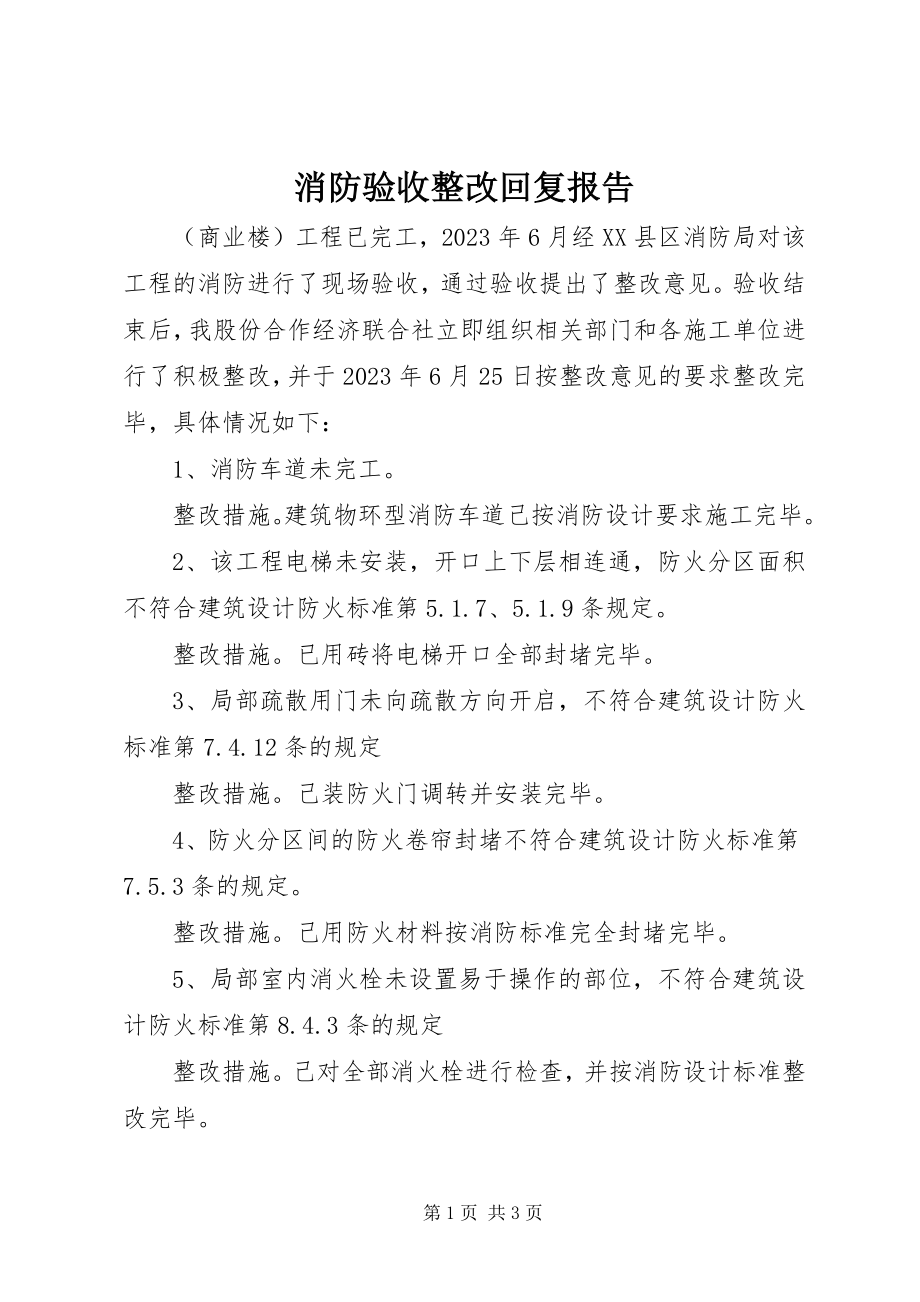 2023年消防验收整改回复报告.docx_第1页