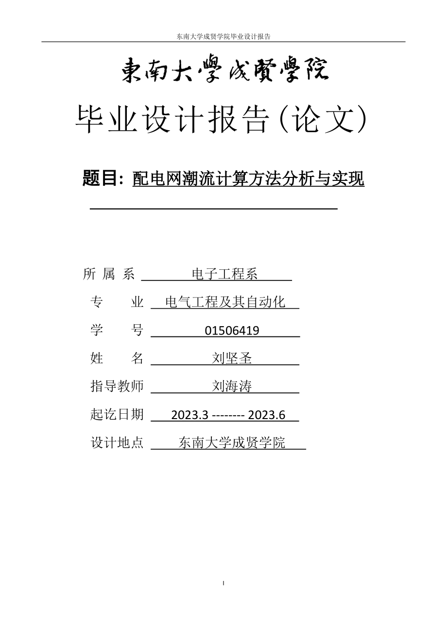 2023年配电网潮流计算方法分析与实现.docx_第1页