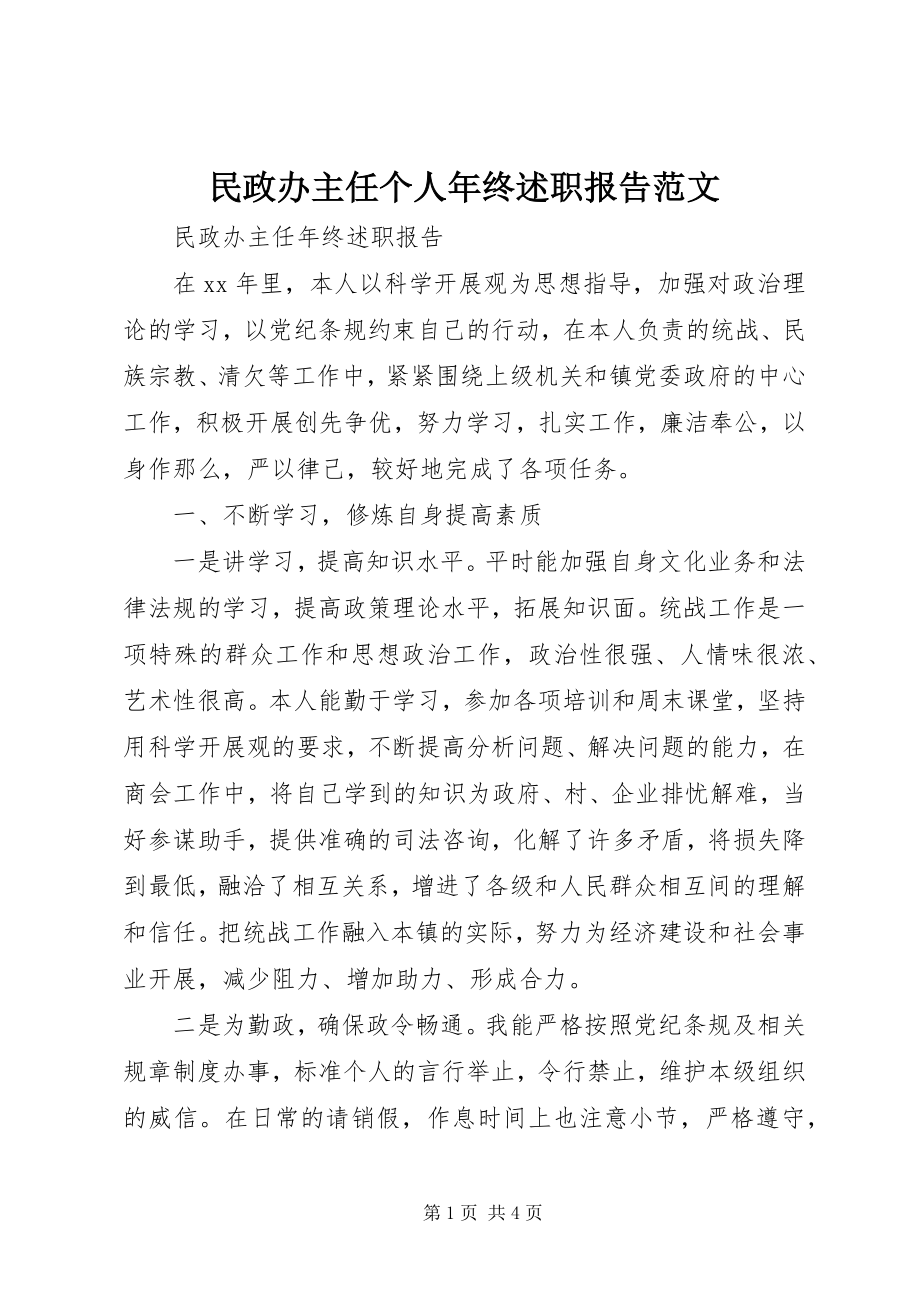 2023年民政办主任个人终述职报告.docx_第1页