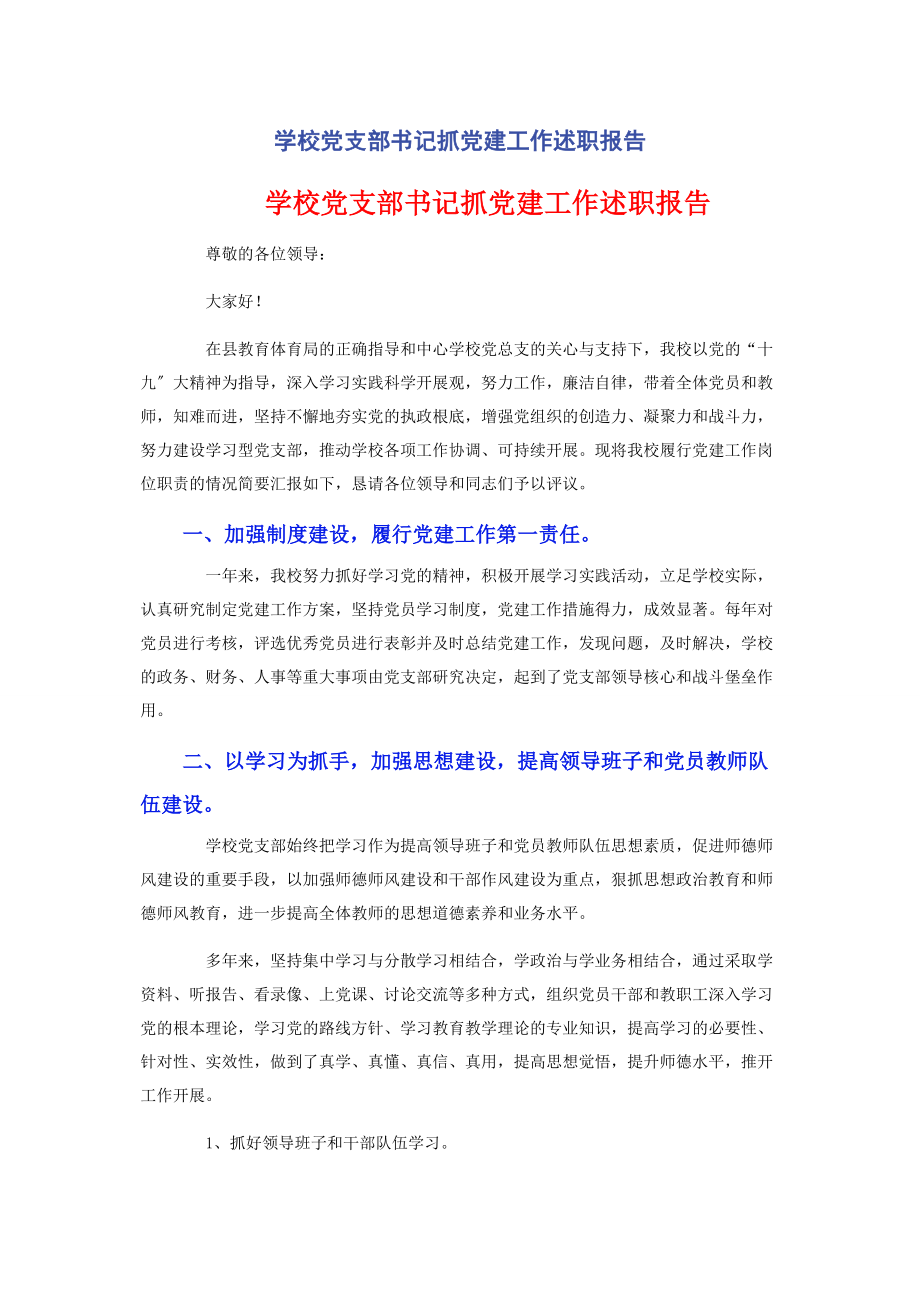 2023年学校党支部书记抓党建工作述职报告.docx_第1页