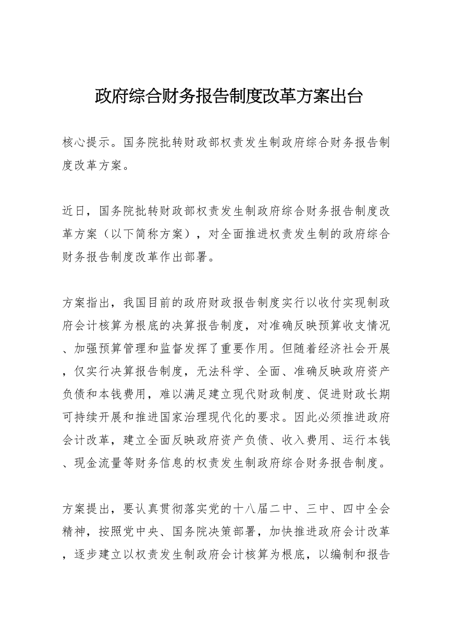 2023年政府综合财务报告制度改革方案出台.doc_第1页