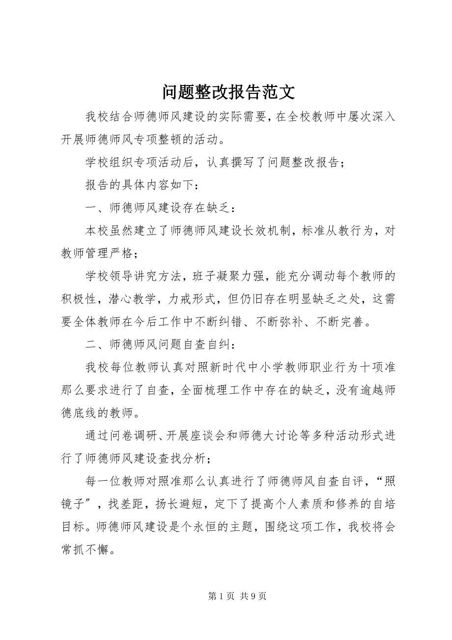 2023年问题整改报告.docx_第1页