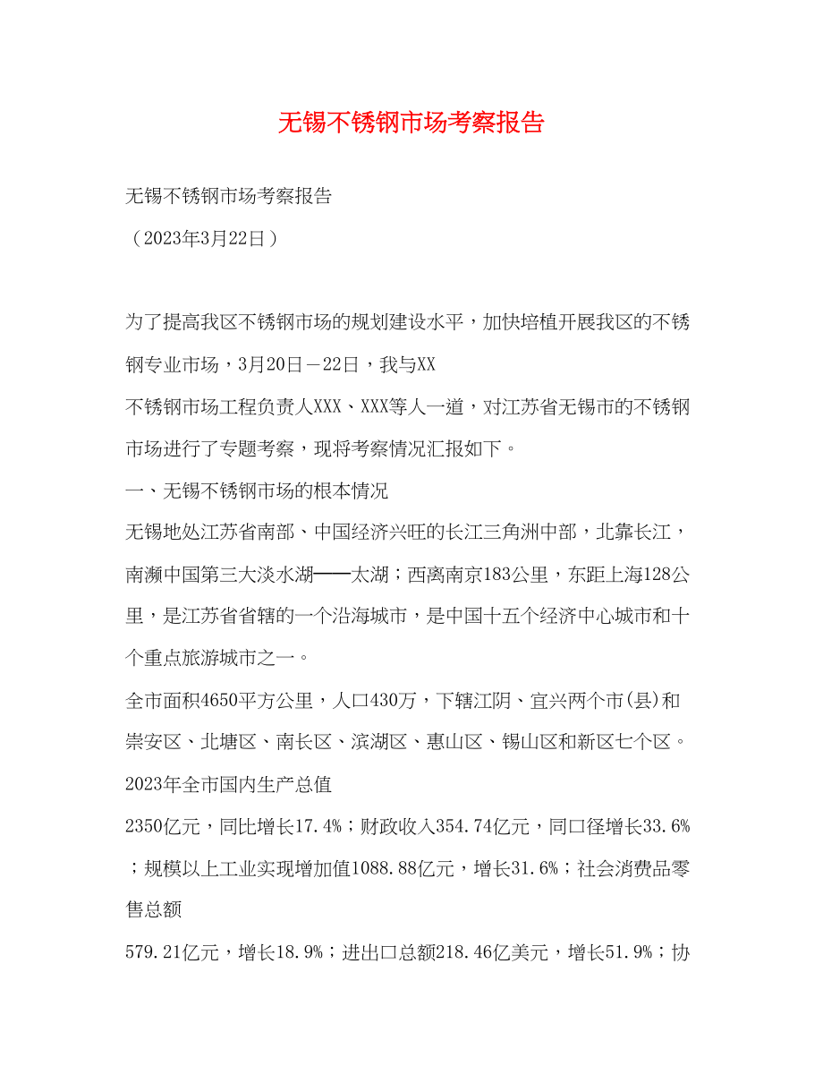 2023年无锡不锈钢市场考察报告2.docx_第1页