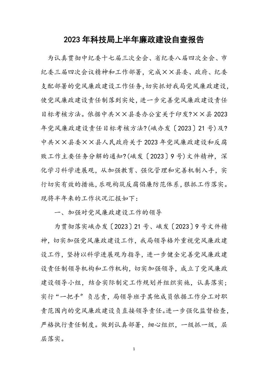 2023年科技局上半年廉政建设自查报告.docx_第1页