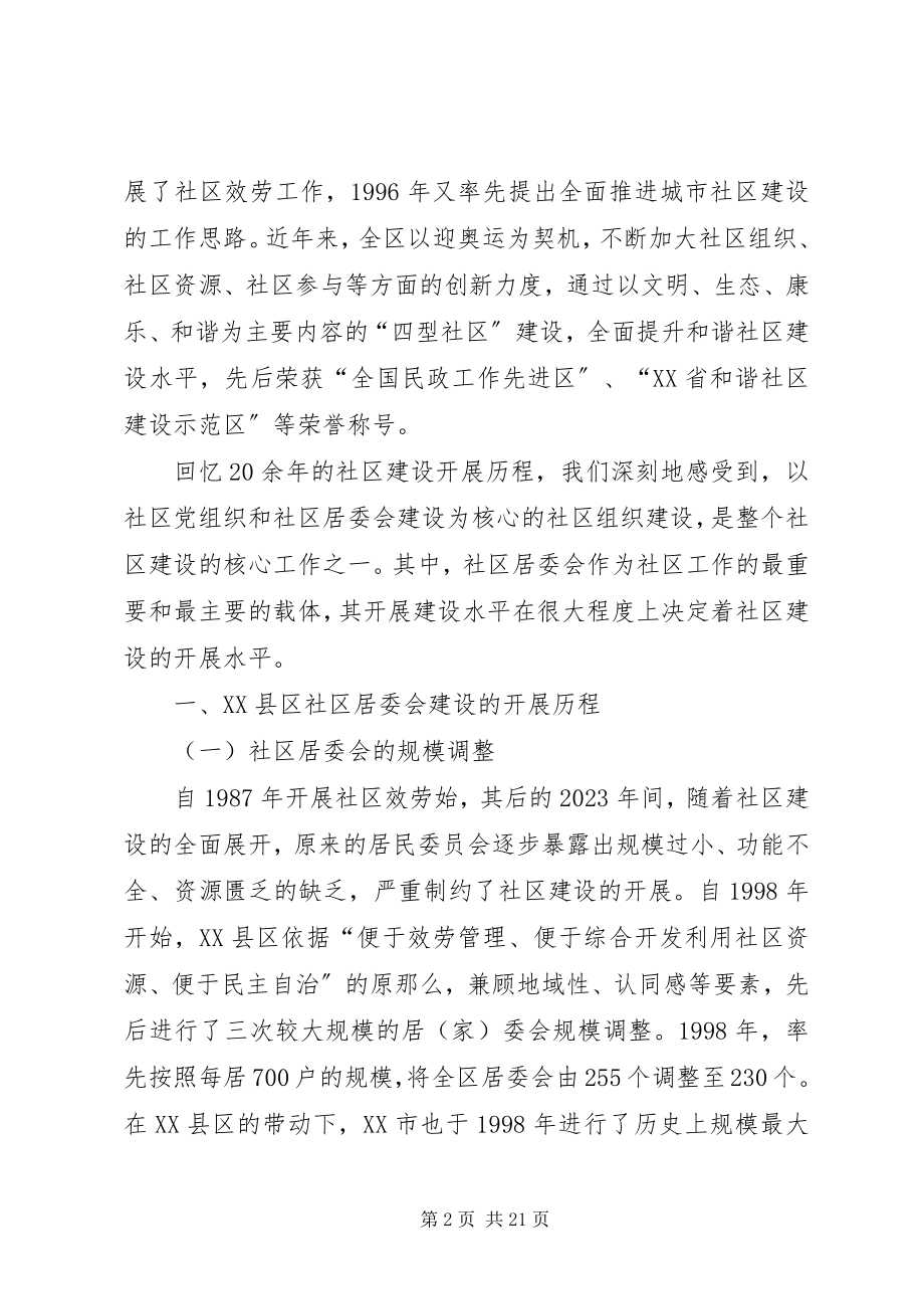 2023年社区居委会研究报告.docx_第2页