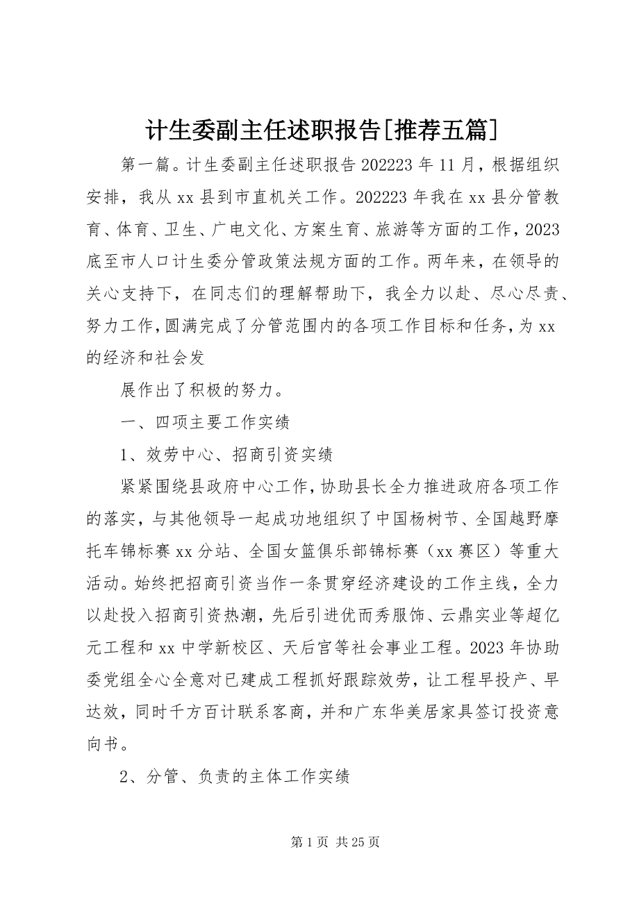 2023年计生委副主任述职报告[推荐五篇.docx_第1页