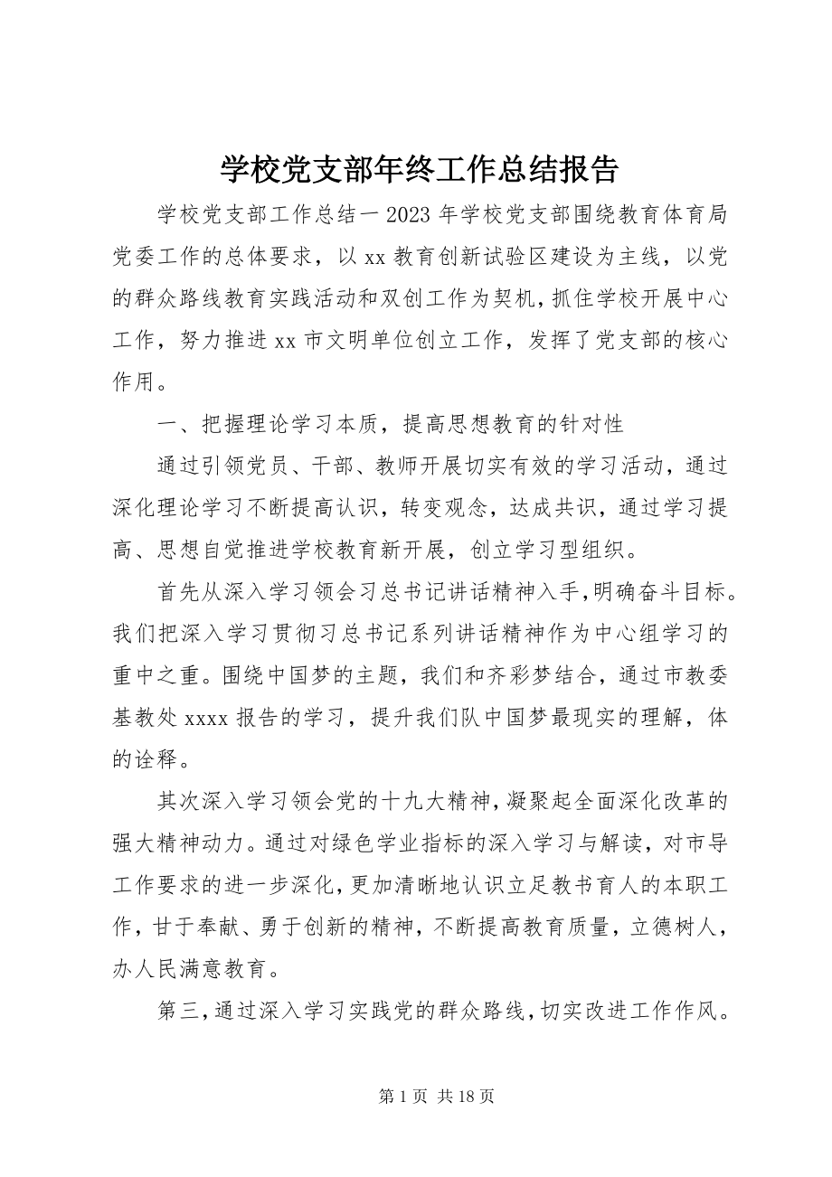 2023年学校党支部年终工作总结报告.docx_第1页