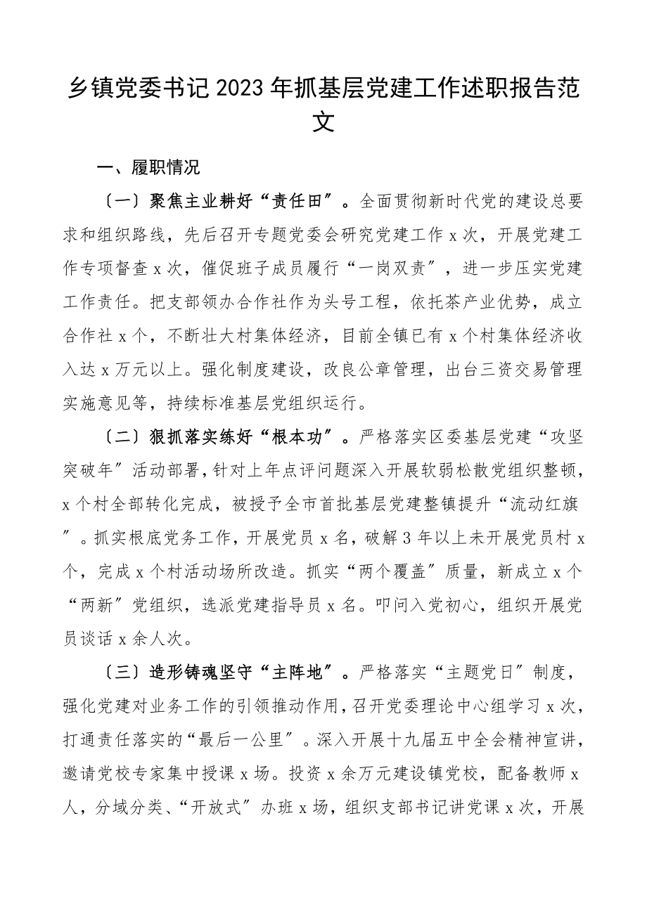 书记述职抓基层党建工作述职报告书记党建述职.doc_第1页