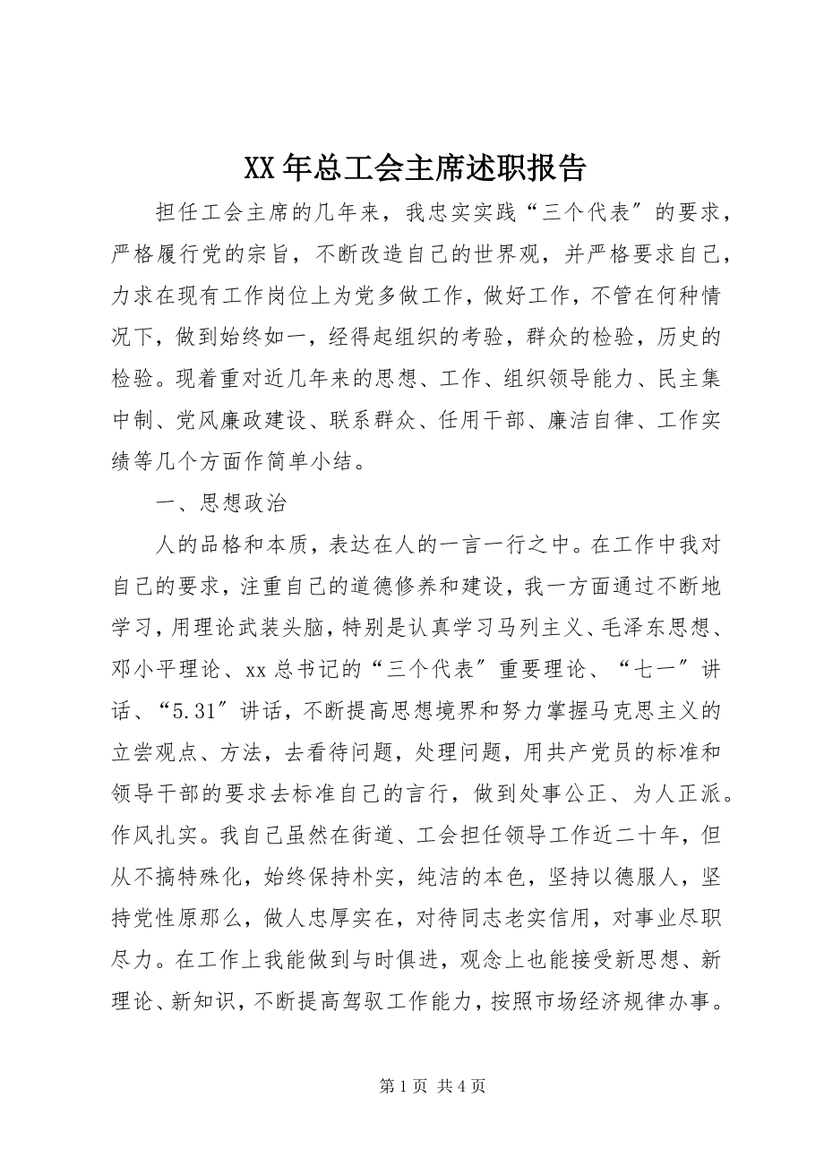 2023年总工会主席述职报告.docx_第1页