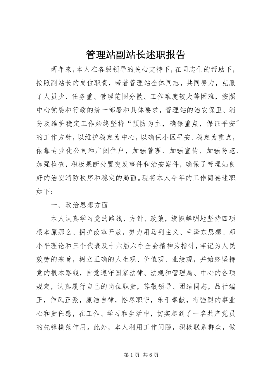 2023年管理站副站长述职报告.docx_第1页