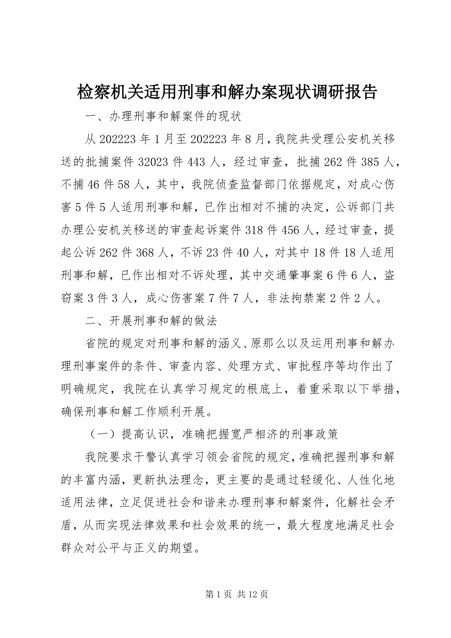 2023年检察机关适用刑事和解办案现状调研报告.docx_第1页