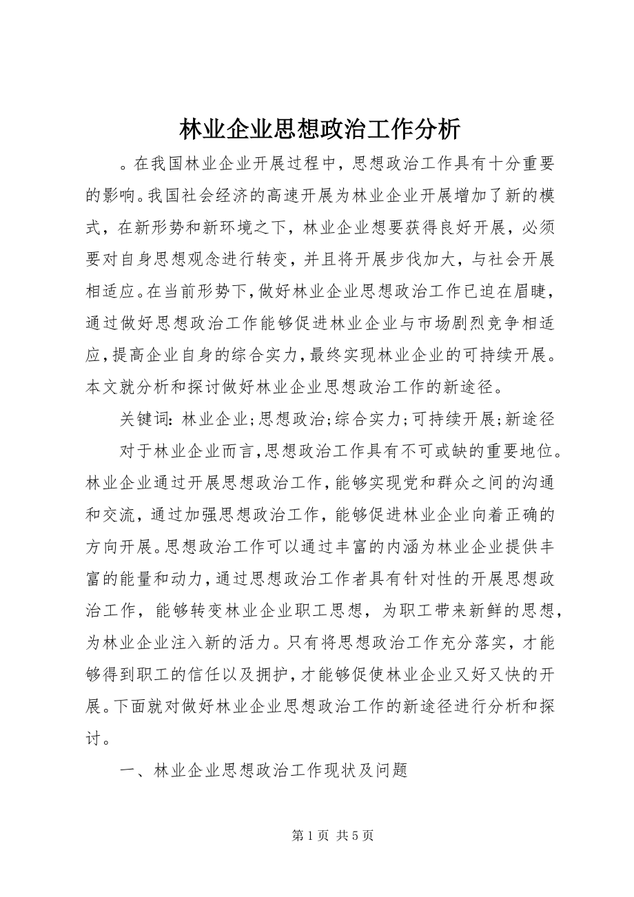 2023年林业企业思想政治工作分析.docx_第1页