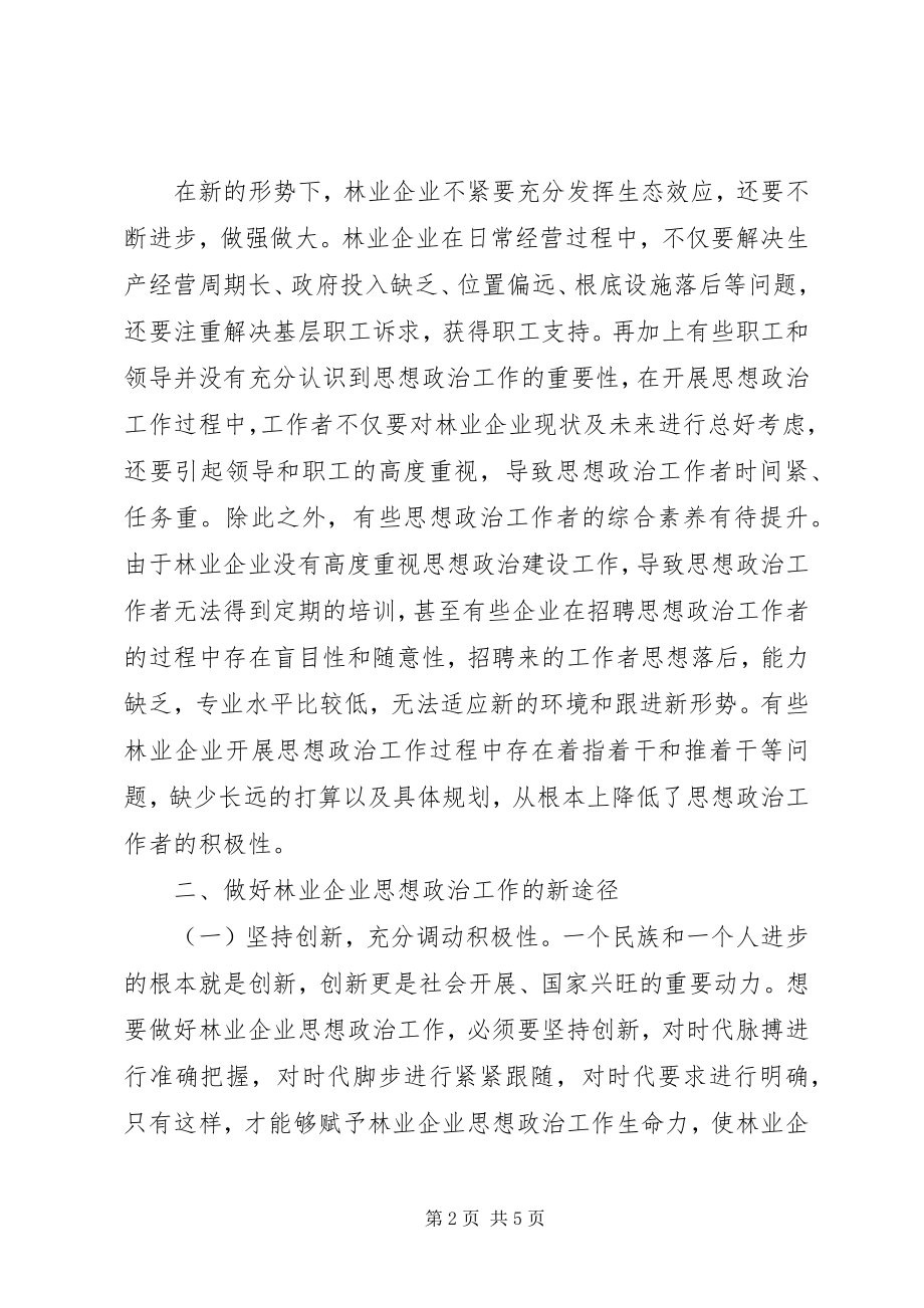 2023年林业企业思想政治工作分析.docx_第2页