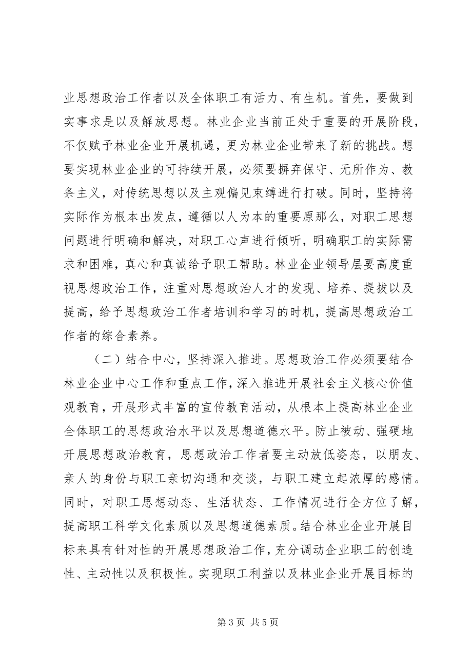 2023年林业企业思想政治工作分析.docx_第3页