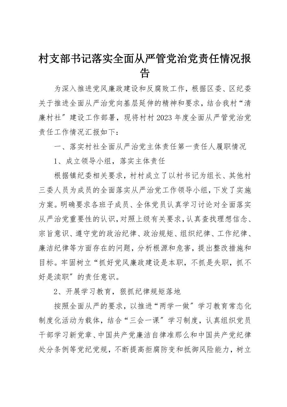 2023年村支部书记落实全面从严管党治党责任情况报告新编.docx_第1页