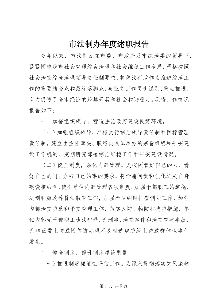 2023年市法制办年度述职报告.docx_第1页