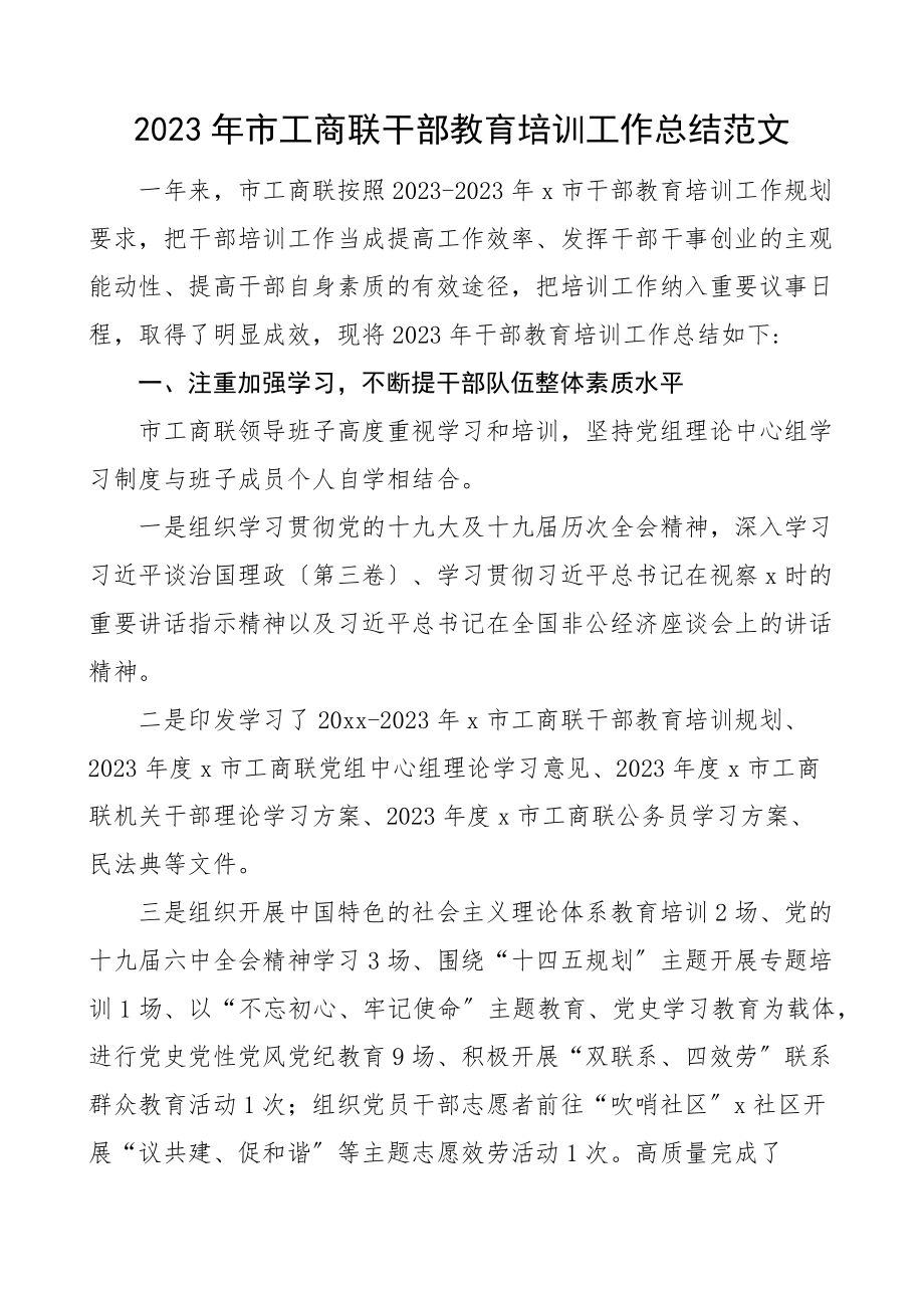 市工商联干部教育培训工作总结工作汇报报告范文.docx_第1页