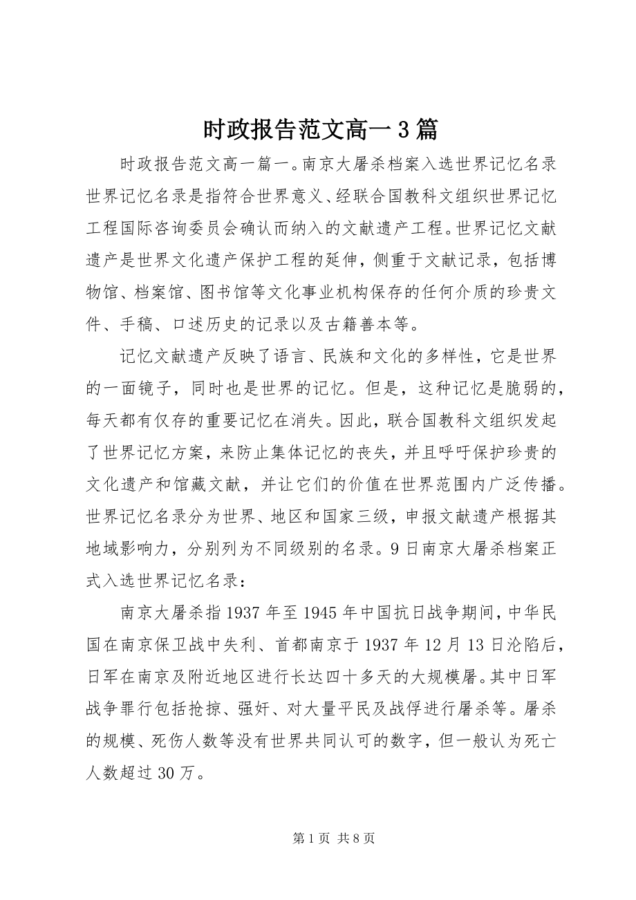 2023年时政报告高一3篇.docx_第1页