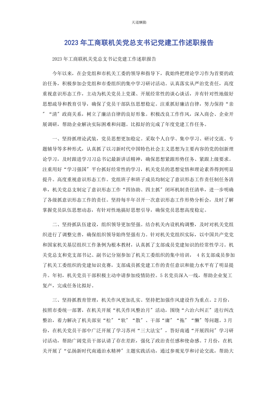 2023年工商联机关党总支书记党建工作述职报告范文.docx_第1页