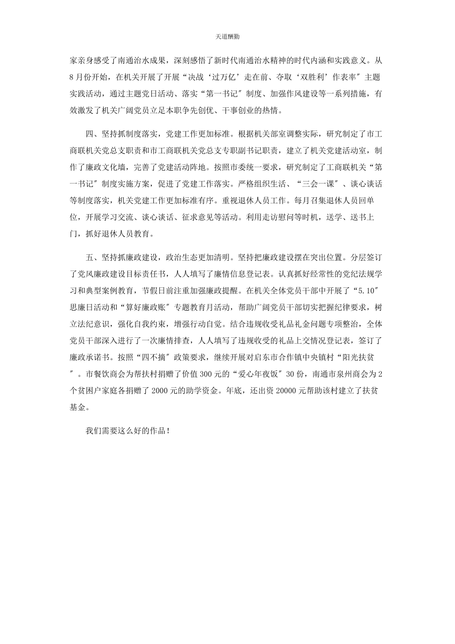 2023年工商联机关党总支书记党建工作述职报告范文.docx_第2页