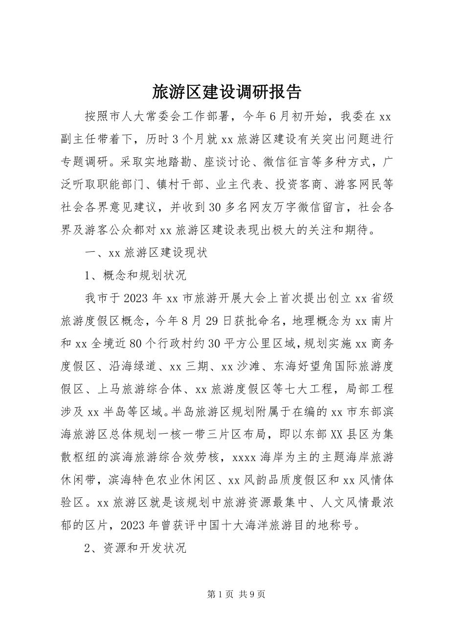 2023年旅游区建设调研报告.docx_第1页