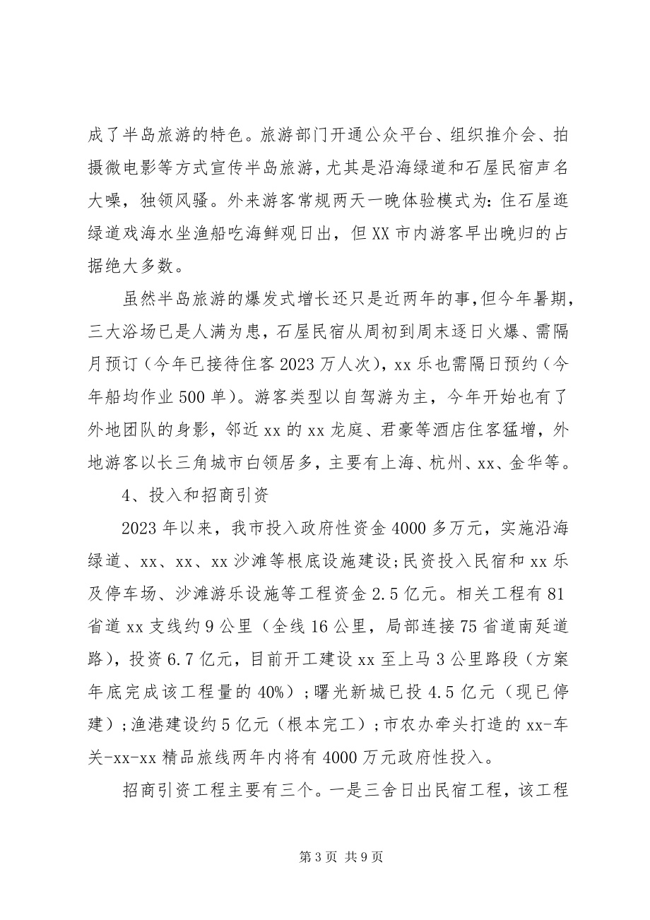 2023年旅游区建设调研报告.docx_第3页