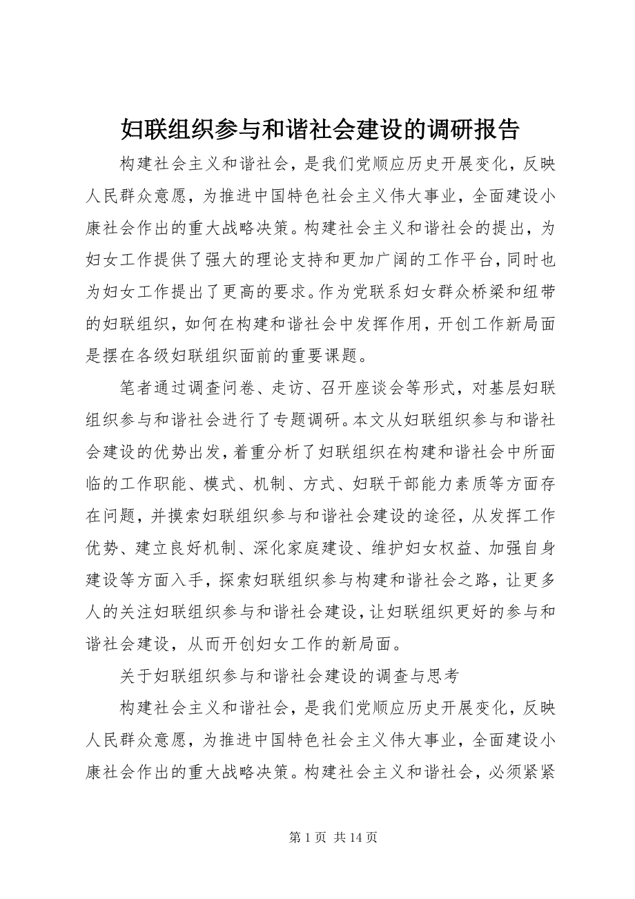 2023年妇联组织参与和谐社会建设的调研报告.docx_第1页