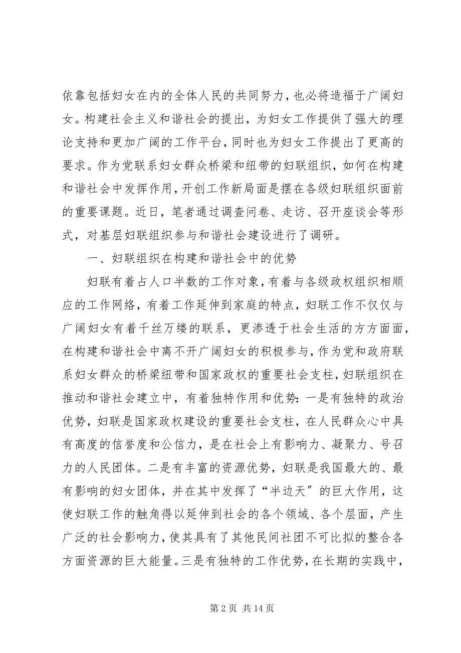 2023年妇联组织参与和谐社会建设的调研报告.docx_第2页