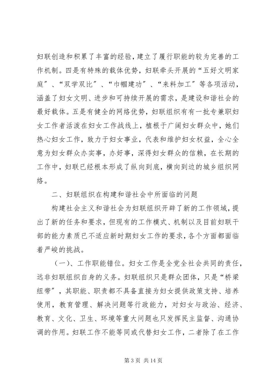 2023年妇联组织参与和谐社会建设的调研报告.docx_第3页