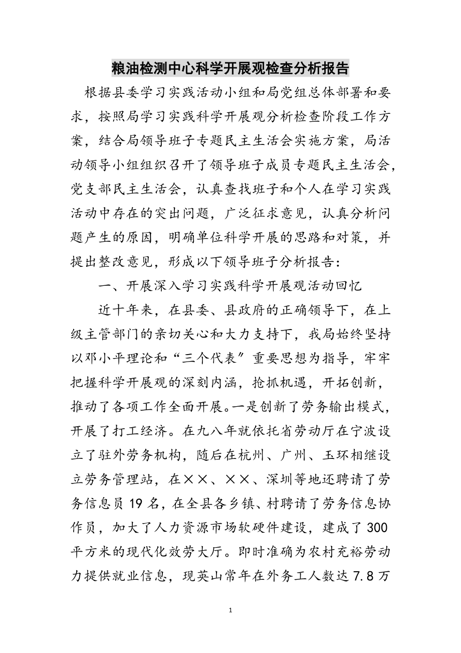 2023年粮油检测中心科学发展观检查分析报告范文.doc_第1页