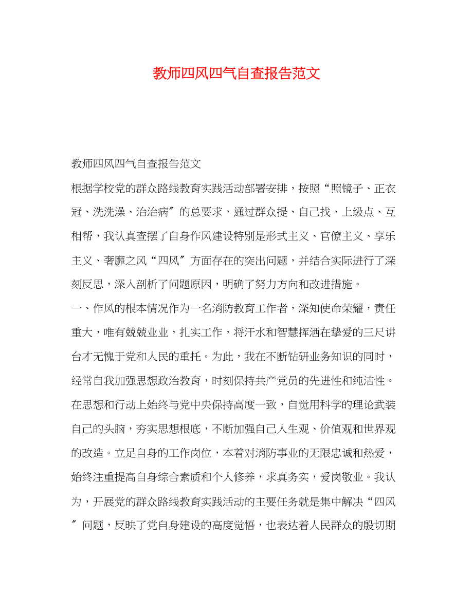 2023年教师四风四气自查报告.docx_第1页