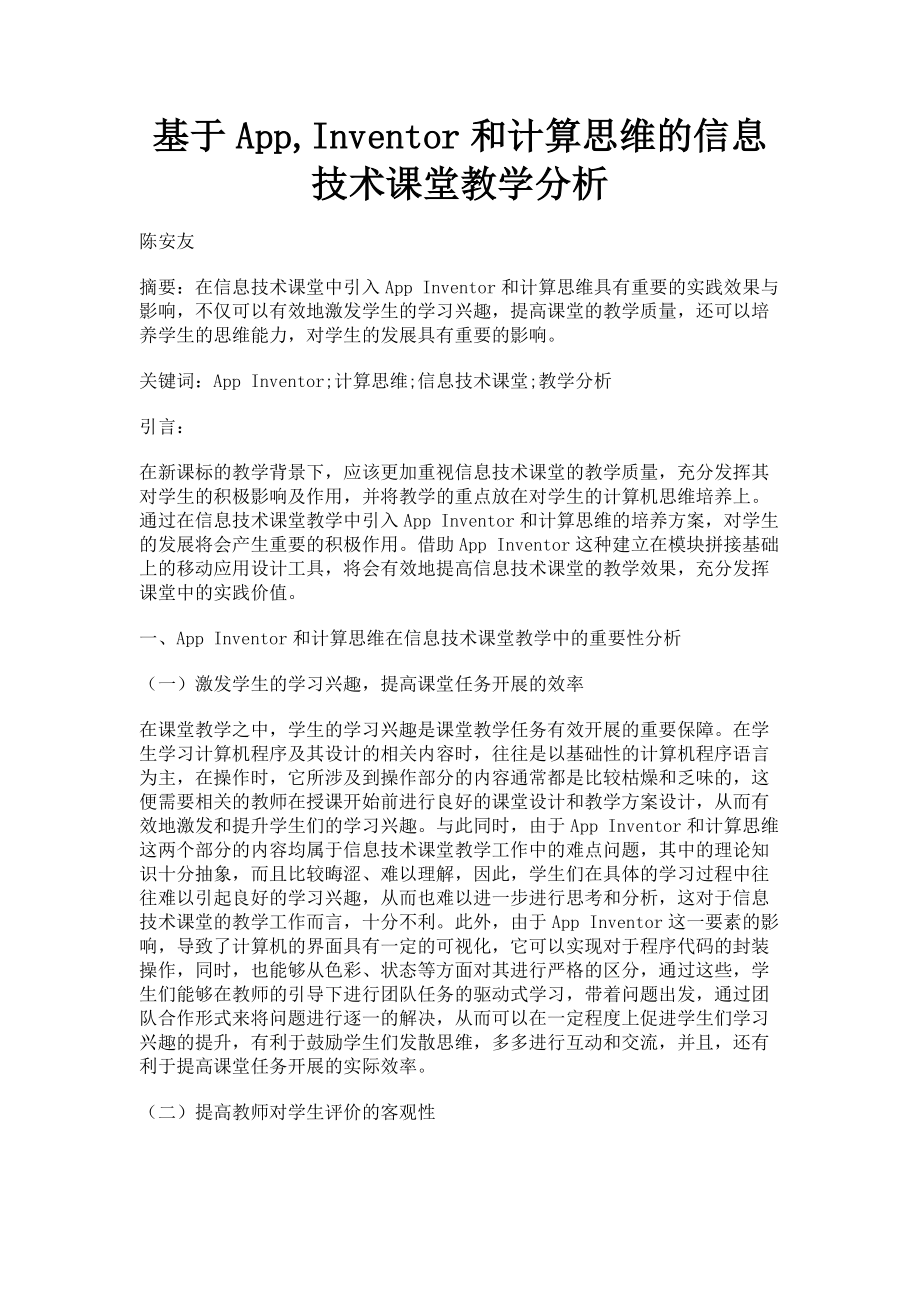 2023年基于AppInventor和计算思维的信息技术课堂教学分析.doc_第1页