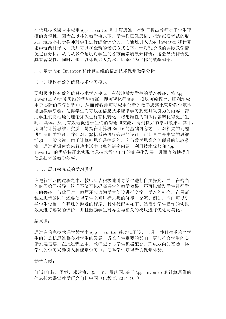 2023年基于AppInventor和计算思维的信息技术课堂教学分析.doc_第2页