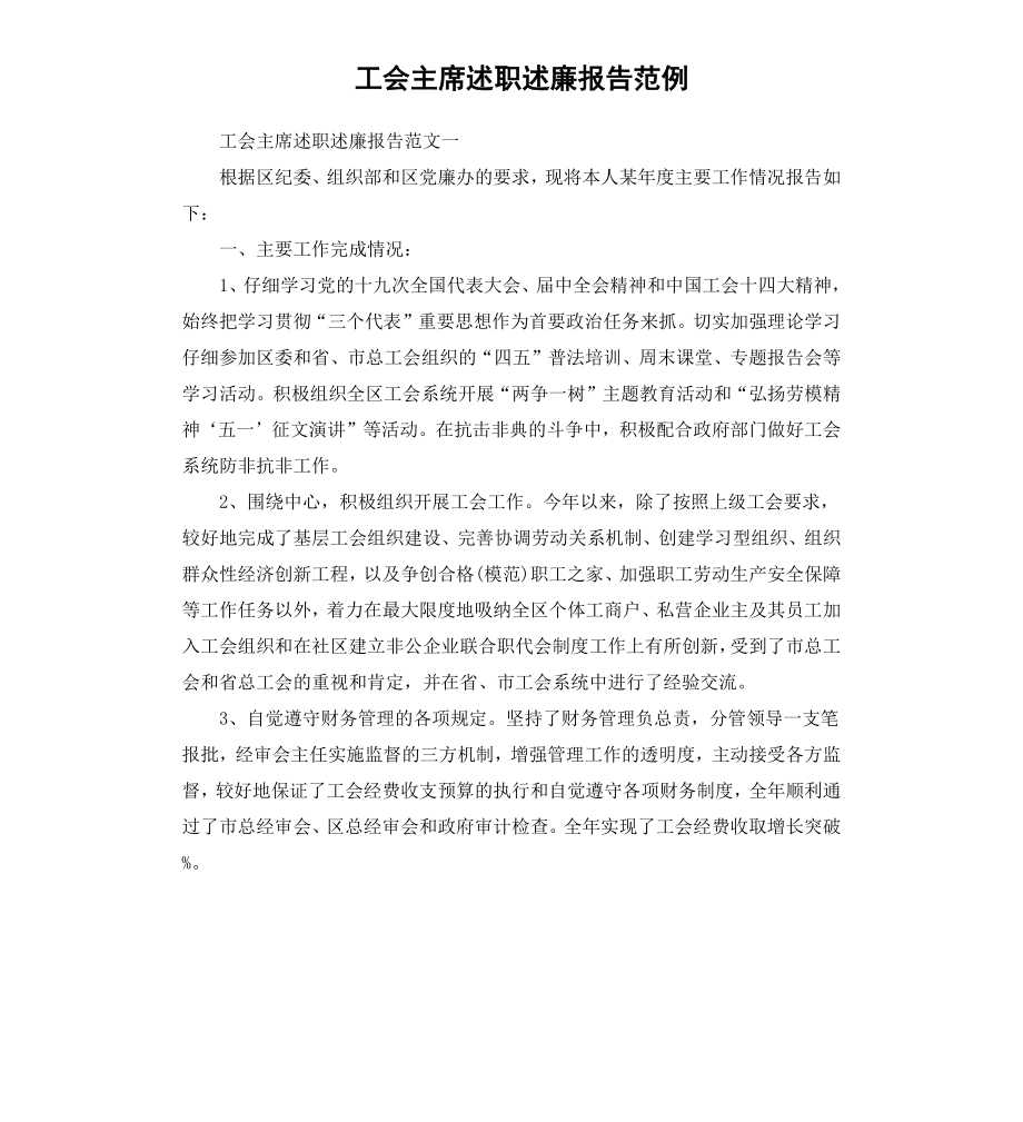 工会主席述职述廉报告范例.docx_第1页