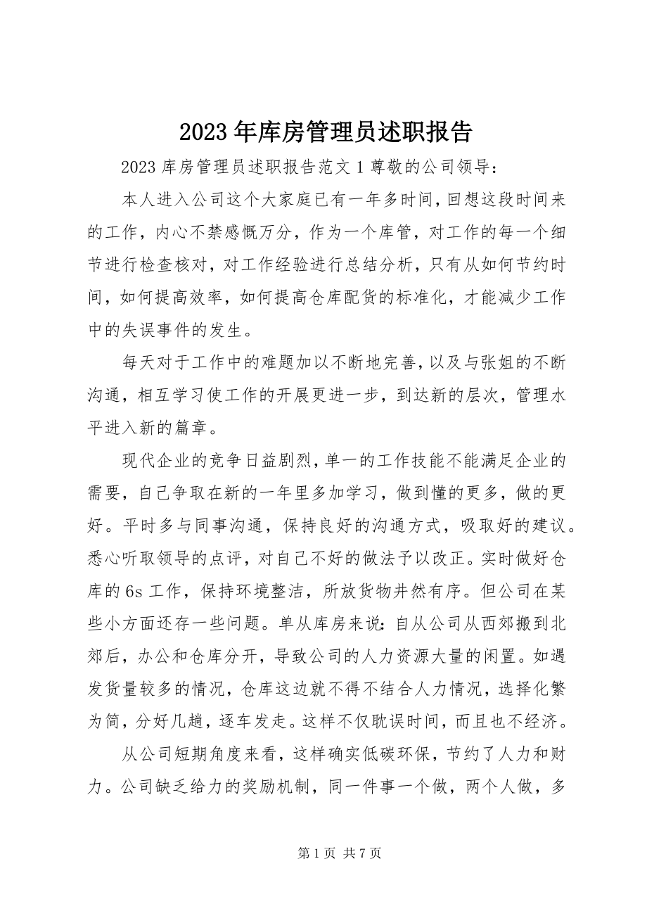 2023年库房管理员述职报告2.docx_第1页