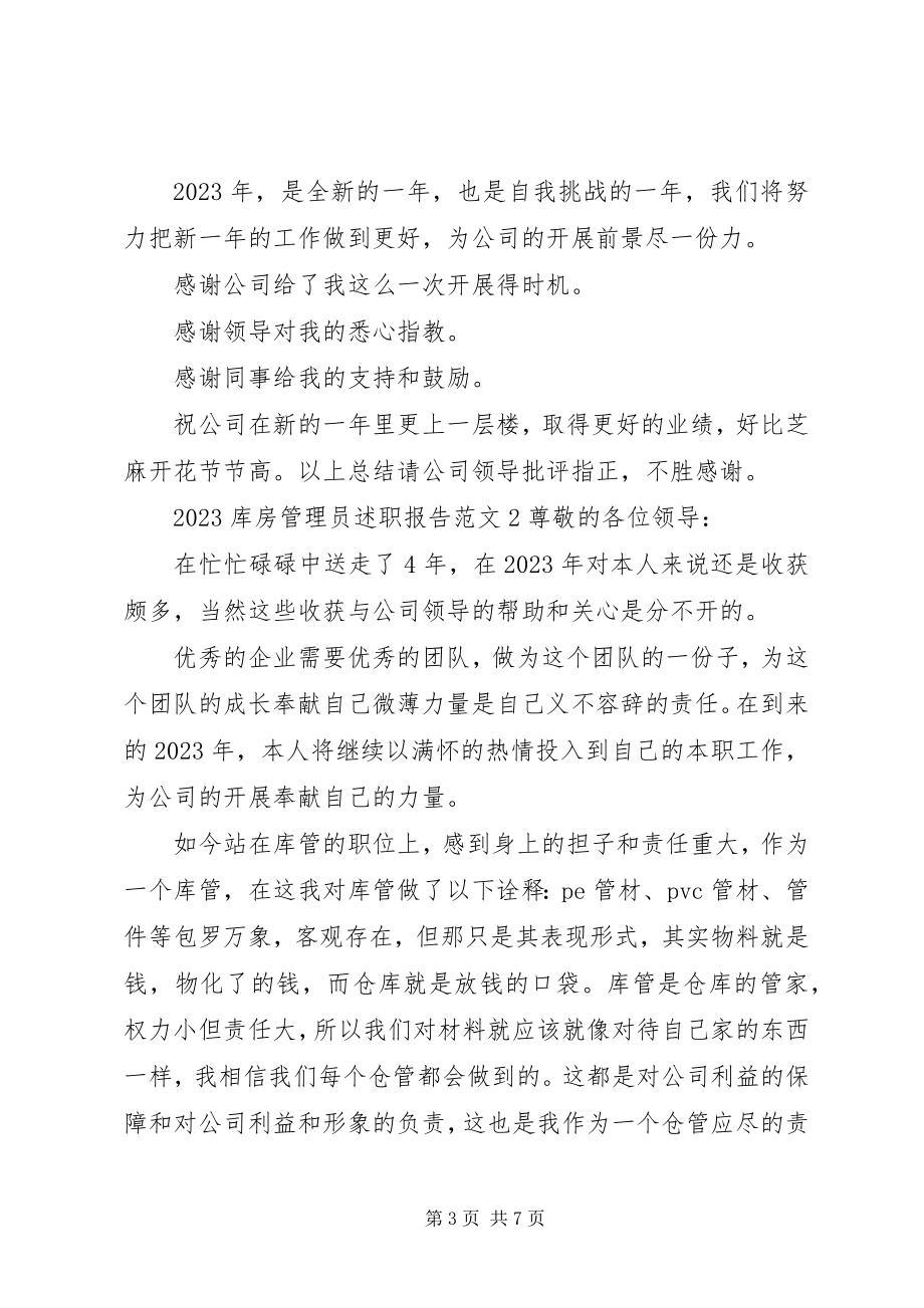 2023年库房管理员述职报告2.docx_第3页