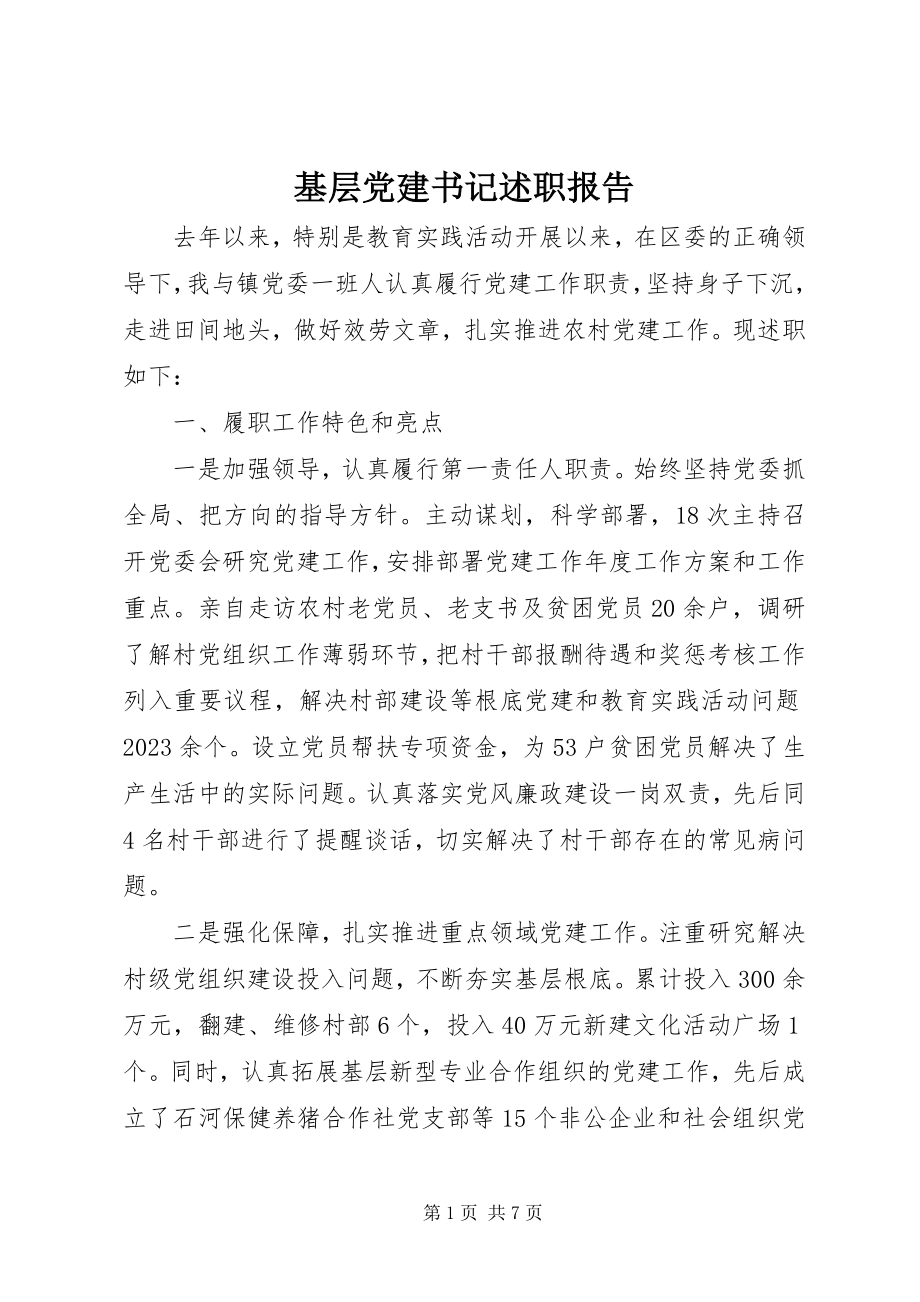 2023年基层党建书记述职报告.docx_第1页