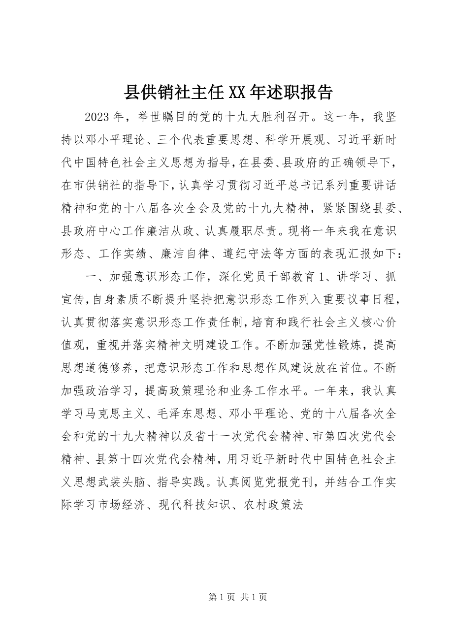 2023年县供销社主任述职报告2.docx_第1页