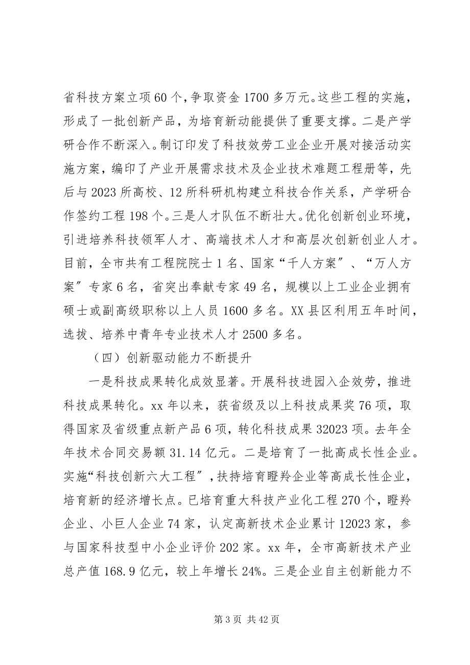 2023年科技创新工作情况的调研报告六篇.docx_第3页