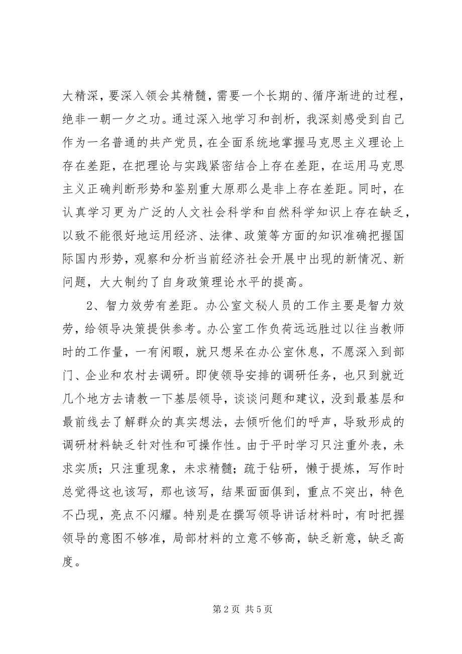 2023年文秘人员个人党性分析材料.docx_第2页