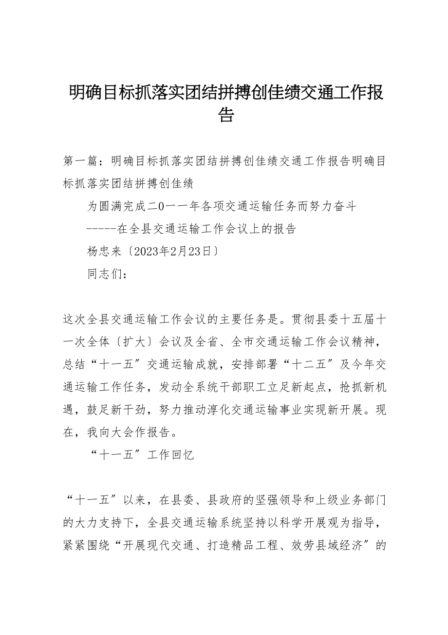 2023年明确目标抓落实团结拼搏创佳绩交通工作报告.doc_第1页