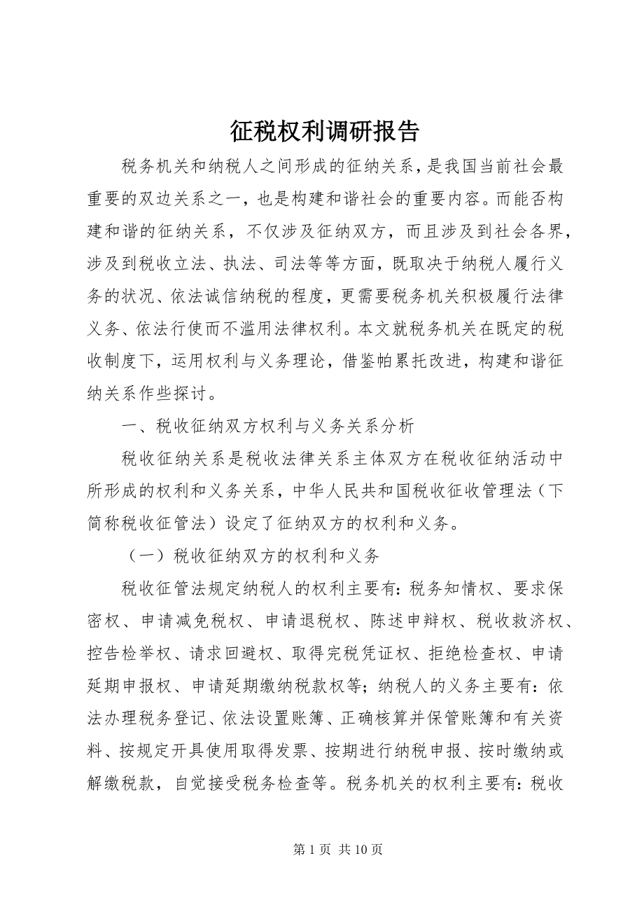 2023年征税权利调研报告.docx_第1页