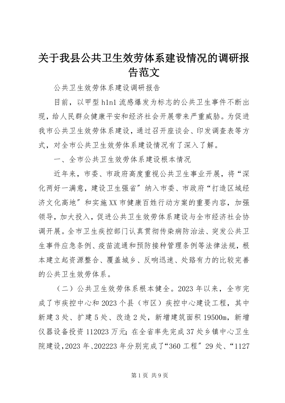 2023年我县公共卫生服务体系建设情况的调研报告.docx_第1页