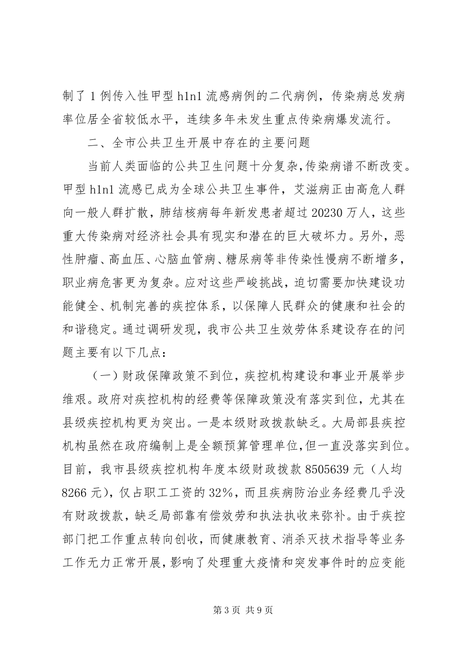 2023年我县公共卫生服务体系建设情况的调研报告.docx_第3页