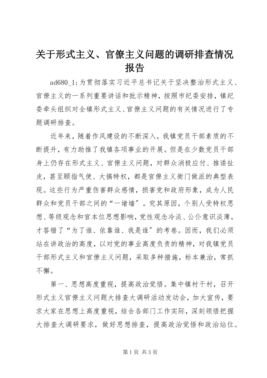 2023年形式主义、官僚主义问题的调研排查情况报告.docx_第1页