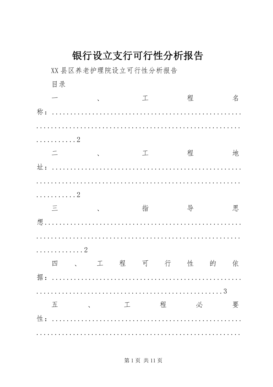 2023年银行设立支行可行性分析报告.docx_第1页