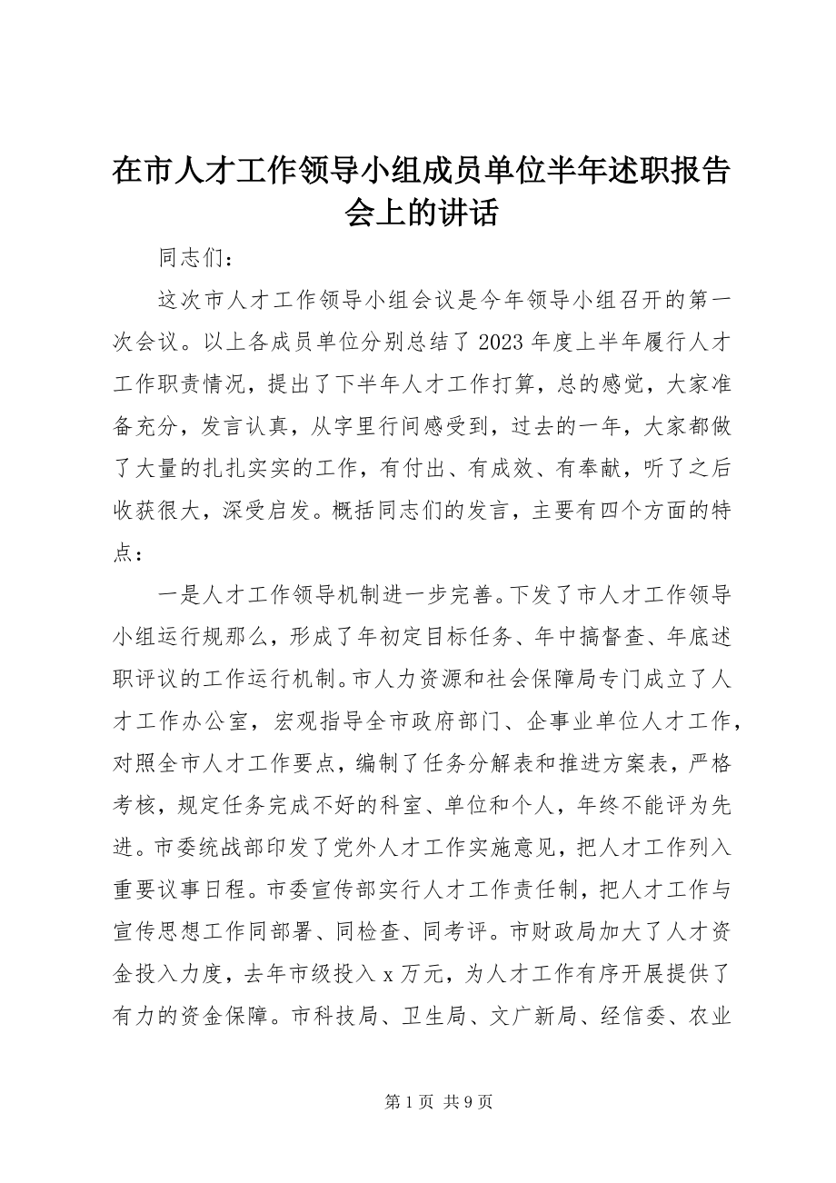 2023年在市人才工作领导小组成员单位半年述职报告会上的致辞.docx_第1页